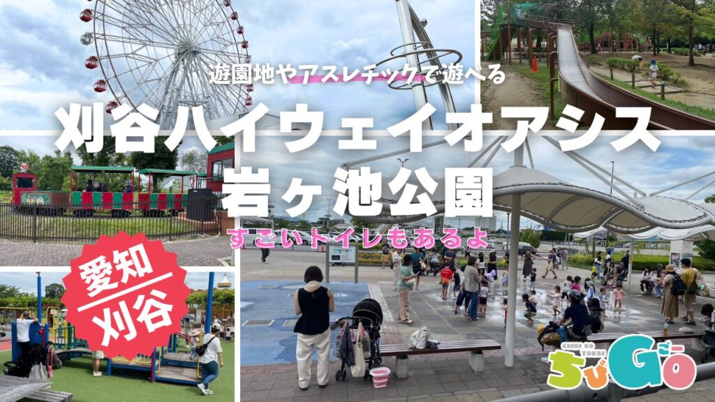 愛知県刈谷市/刈谷ハイウェイオアシス・岩ヶ池公園　幼児から大人まで楽しく遊べるサービスエリアにある遊園地