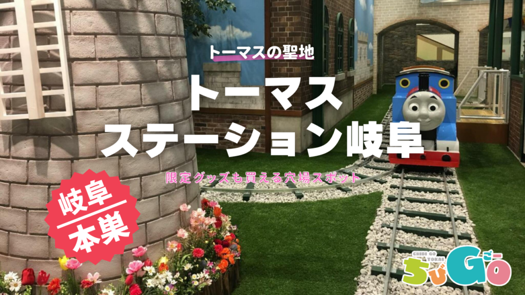 岐阜県本巣市/トーマスステーションぎふ（モレラ岐阜）　トーマス好きにはたまらない施設が東海地区にある！ここだけでしか買えない限定おもちゃも