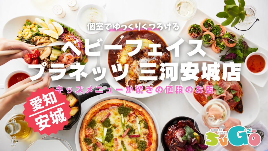 愛知県安城市/ベビーフェイスプラネッツ 三河安城店　キッズメニューが驚きの価格のオムライス・パスタのお店