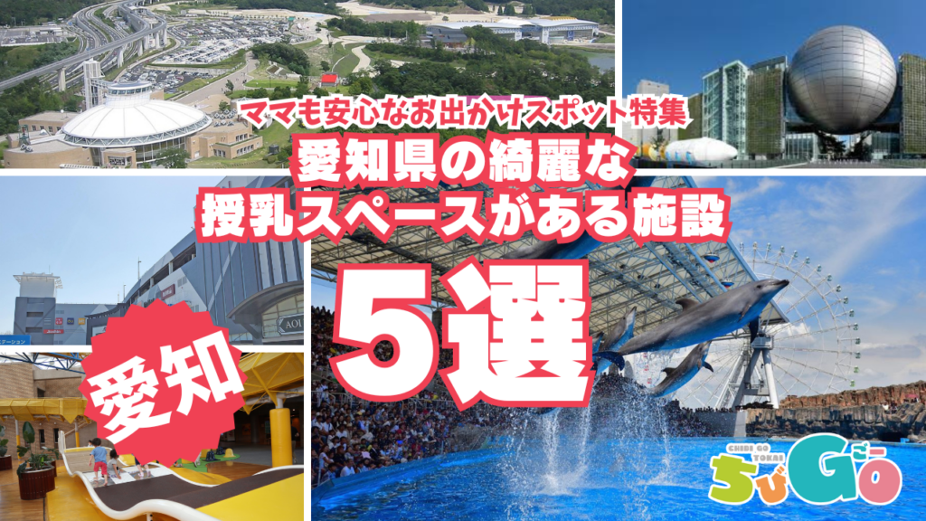 愛知県の綺麗な授乳スペースがある施設5選
