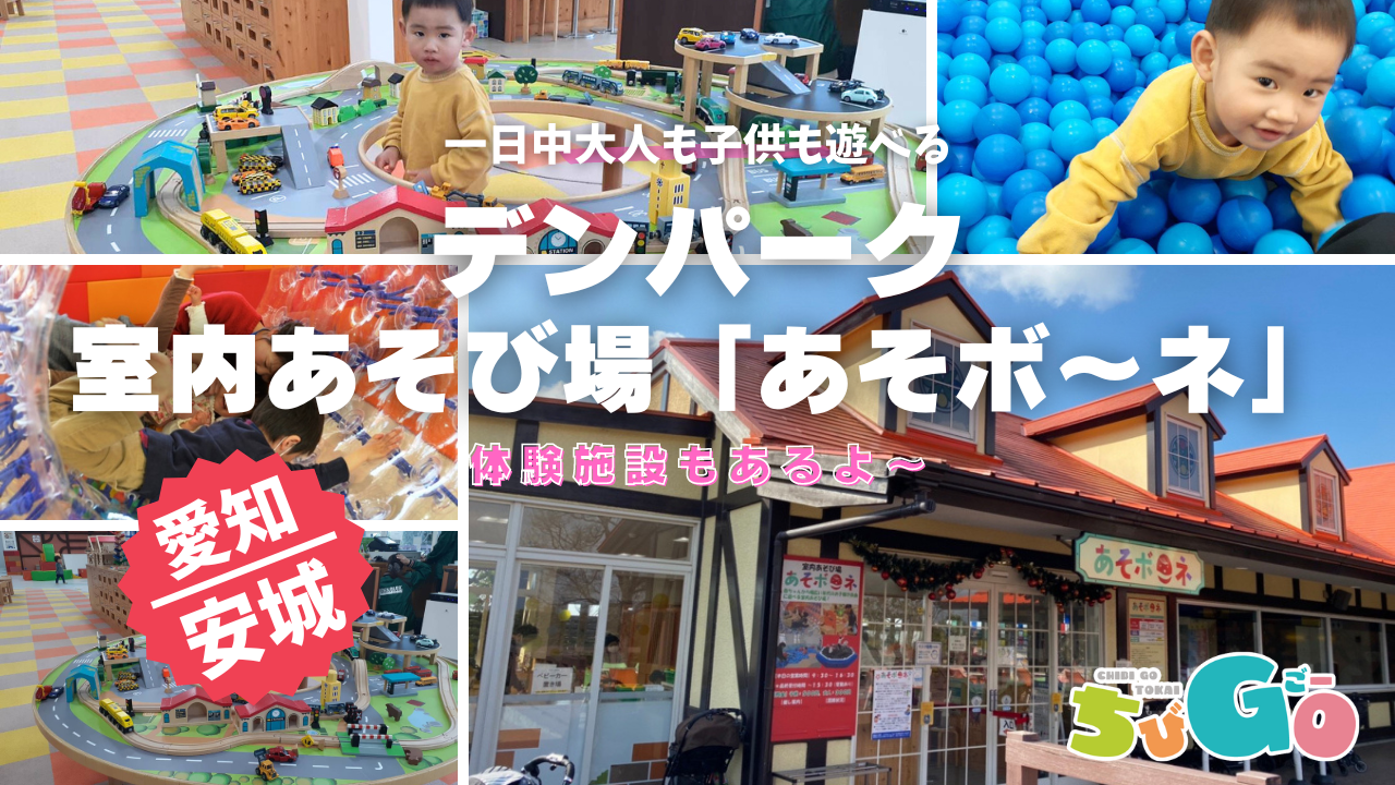 愛知県安城市/デンパーク 室内あそび場「あそボ～ネ」 - ちびGO東海