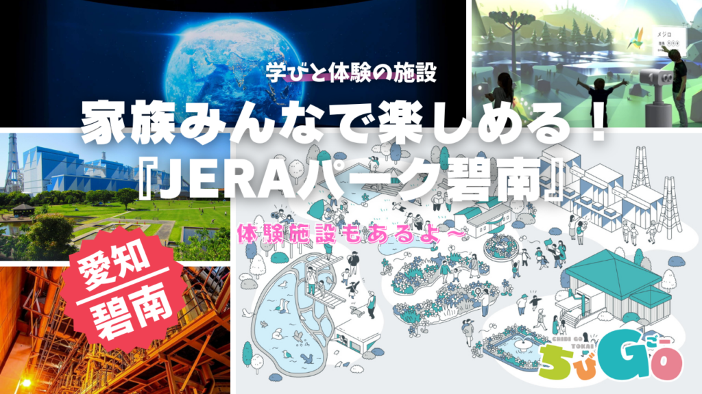 愛知県碧南市／家族みんなで楽しめる！JERAパーク碧南でエネルギーの不思議を体験しよう
