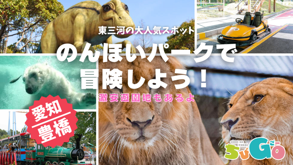 愛知県豊橋市/豊橋総合動植物公園(のんほいパーク)　親子で笑顔が止まらない！1日じゃ遊びきれない夢のスポットを徹底ガイド！