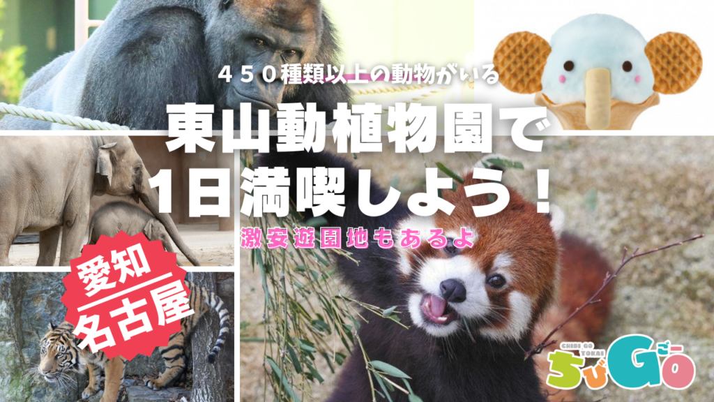 愛知県名古屋市/東山動植物園　子どもと一緒に動物園を楽しもう！家族みんなの冒険スポット！