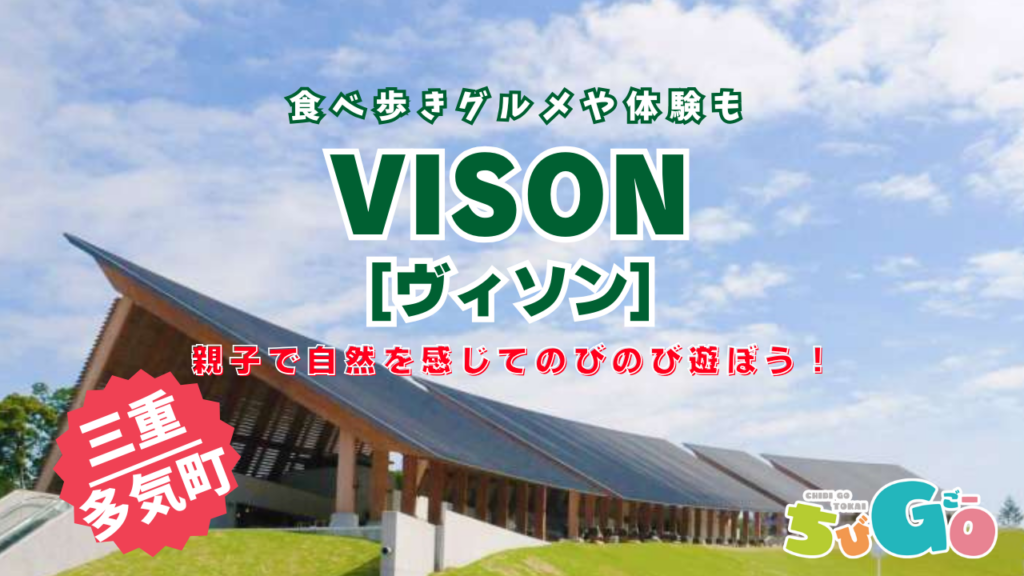 三重／多気町　親子でワクワク！自然と遊びがいっぱいの「ヴィソン（VISON）」へ出かけよう！ファミリーにうれしい楽しみ方徹底ガイド！