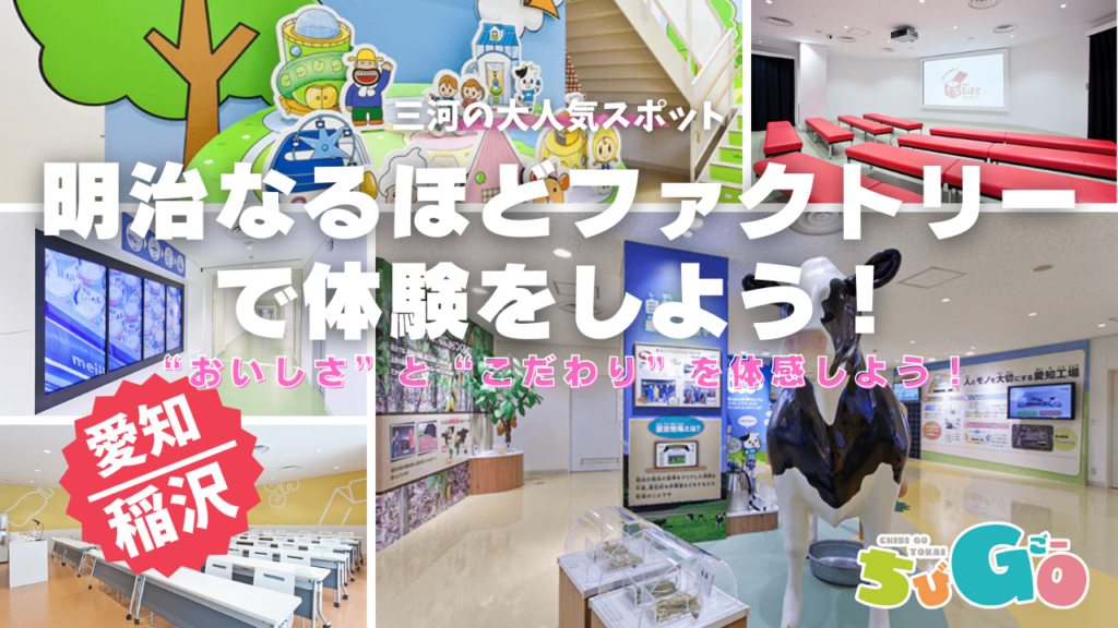 愛知/稲沢市明治なるほどファクトリー　体験！”おいしさ”と”こだわり”を感じよう！