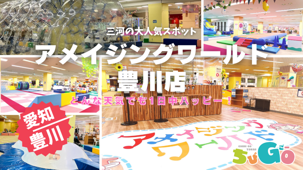 どんな天気でも1日中ハッピー！親子で室内で遊ぼう！～アメイジングワールド　プリオ豊川店～