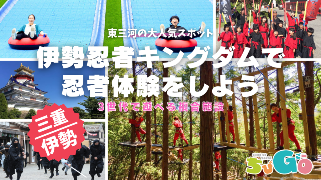 三重県伊勢市／伊勢忍者キングダム　親子3世代で楽しむテーマパーク