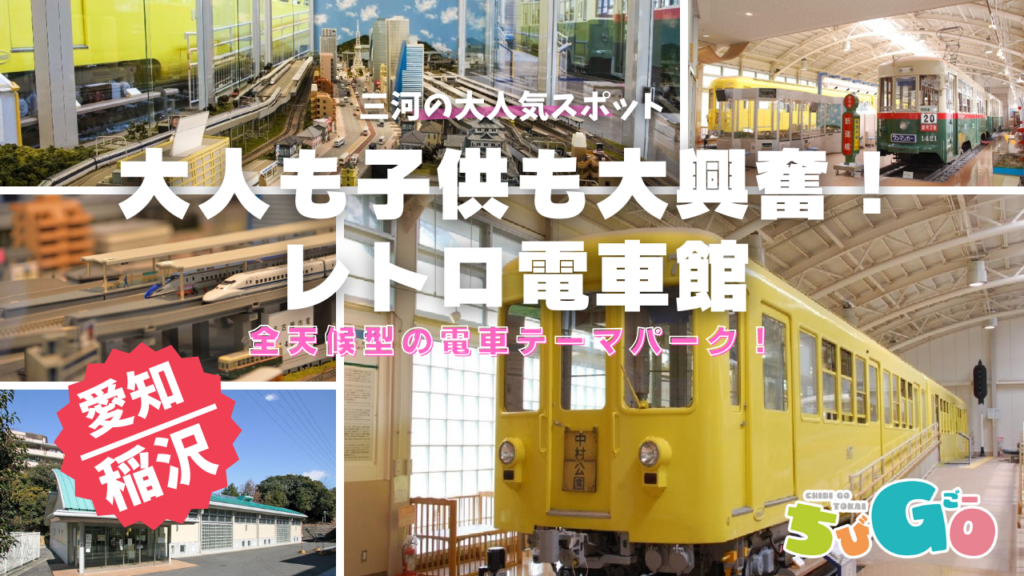 愛知県日進市/レトロでんしゃ館　大人にも子どもにも大興奮！どんな天気でも楽しめる電車テーマパーク！