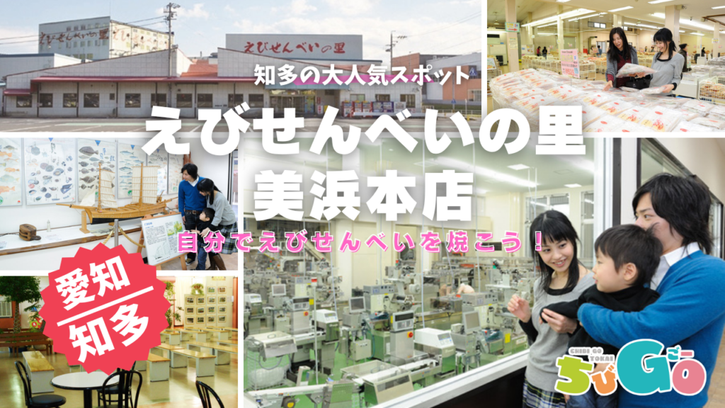 愛知県知多郡～えびせんべいの里 美浜本店🍘自分で焼いた「えびせんべい」を持ち帰りましょう！