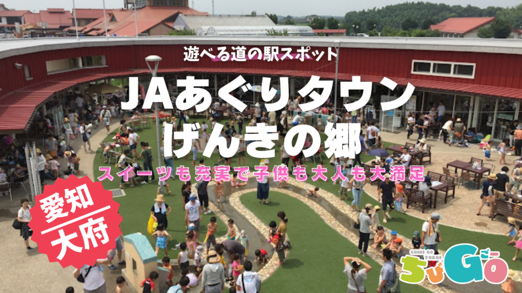 愛知大府市／JAあぐりタウンげんきの郷 すくすくヶ丘で子どもと楽しむ！ 家族みんなに優しい魅力を徹底紹介　