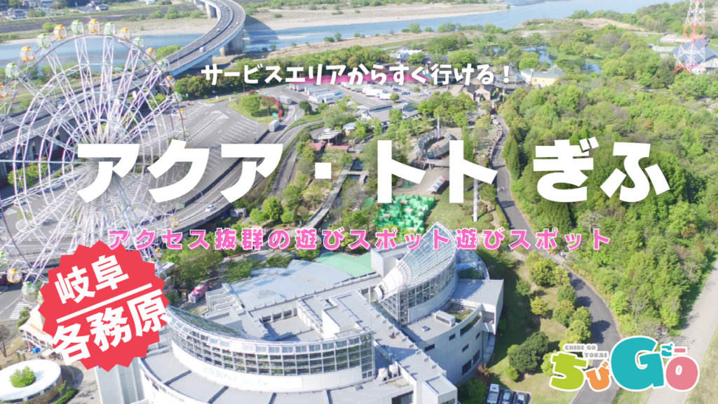 岐阜／各務原市にある「アクア・トト ぎふ」で家族みんながワクワク！ファミリーにうれしい楽しみ方徹底ガイド！