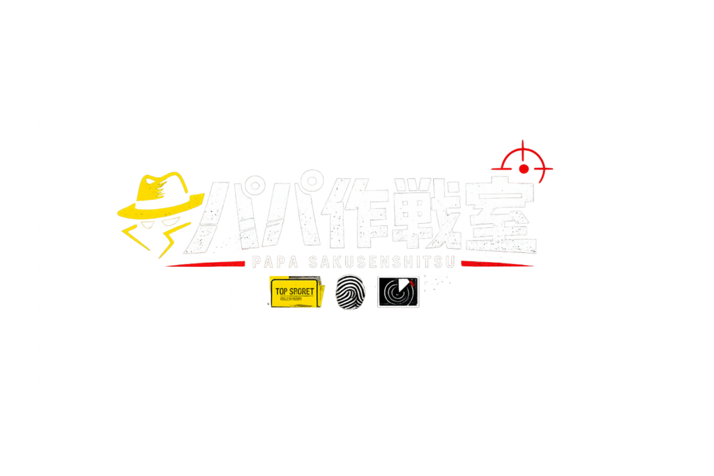 パパ作戦室