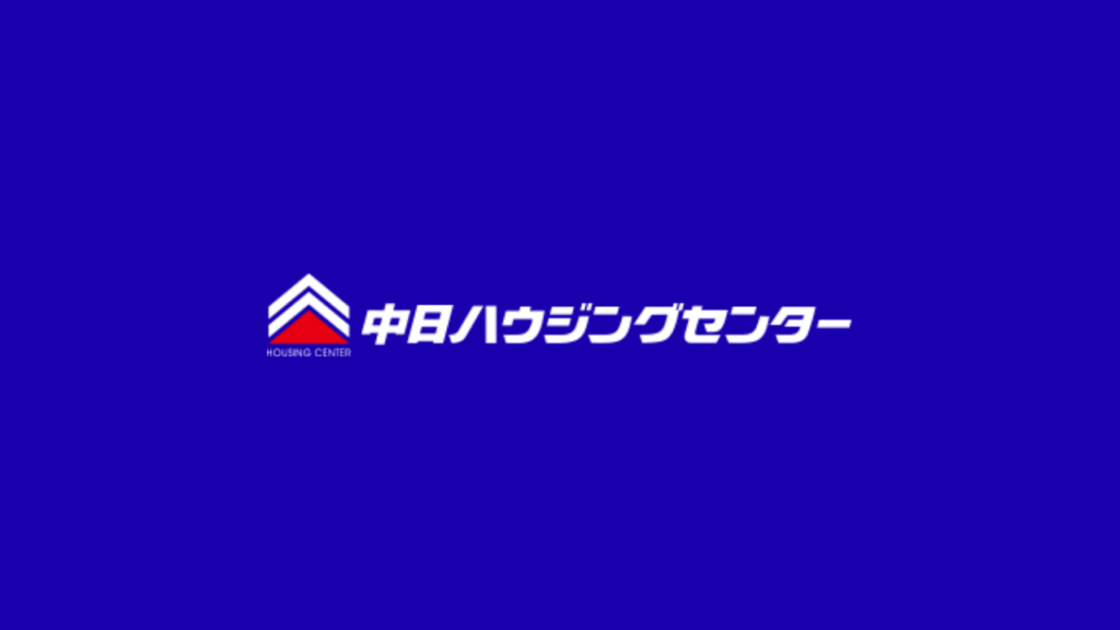 中日ハウジングセンター