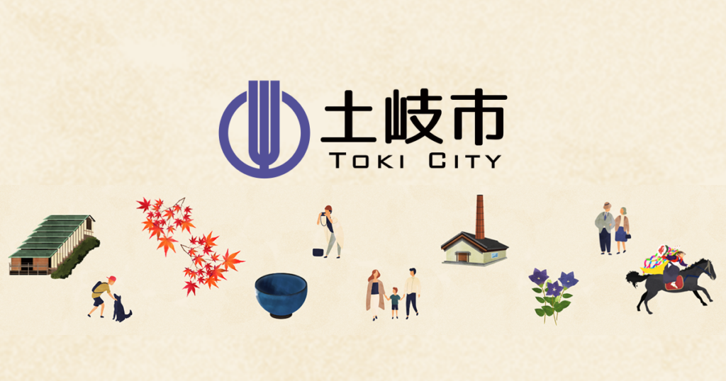 土岐市
