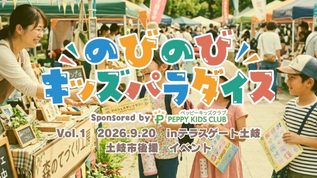 のびのびキッズパラダイス