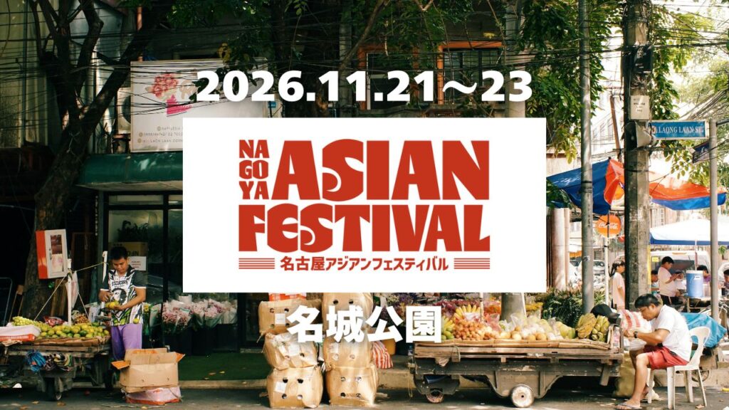名古屋アジアンフェスティバル